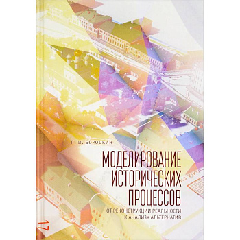 Моделирование исторических процессов. От реконструкции реальности к анализу альтернатив Моделирование исторических процессов. От реконструкции реальности к анализу альтернатив