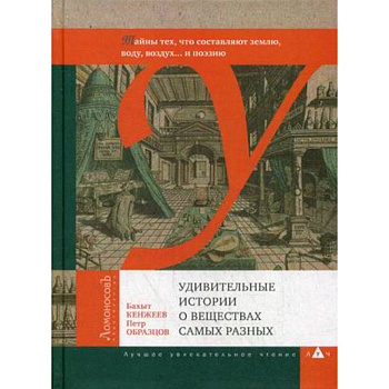 Удивительные истории о веществах самых разных Удивительные истории о веществах самых разных