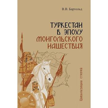 Туркестан в эпоху монгольского нашествия Туркестан в эпоху монгольского нашествия