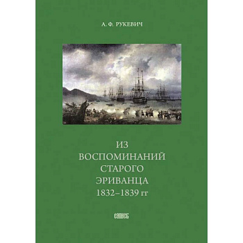Из воспоминаний старого эриванца 1832-1839 гг Из воспоминаний старого эриванца 1832-1839 гг