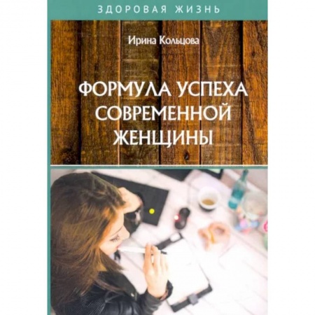 Психология, книга Формула успеха современной женщины купить по скидке