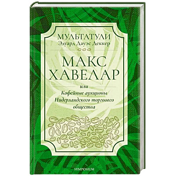 Макс Хавелар или Кофейные аукционы Нидерландского торгового общества Макс Хавелар или Кофейные аукционы Нидерландского торгового общества