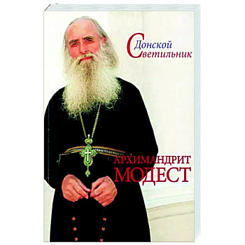 Архимандрит Модест. Человек, который умел любить Архимандрит Модест. Человек, который умел любить