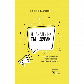 Я начальник, ты - дурак Я начальник, ты - дурак