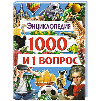 Энциклопедия 1000 и 1 вопрос Энциклопедия 1000 и 1 вопрос