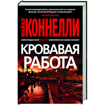 Зарубежный детектив, книга Кровавая работа купить по скидке