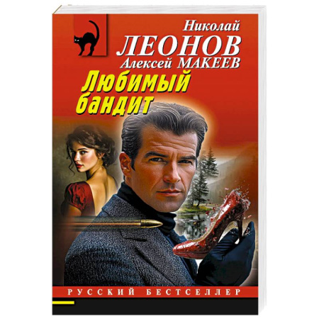 Триллеры, книга Любимый бандит купить по скидке