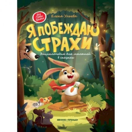 Сказки и истории для малышей, книга Я побеждаю страхи. Энциклопедия для малышей в сказках купить по скидке