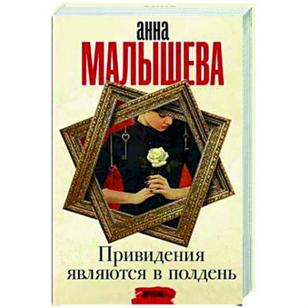 Отечественный женский детектив, книга Привидения являются в полдень купить по скидке