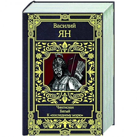 Историческая отечественная проза, книга Чингисхан. Батый. К 'последнему морю' купить по скидке