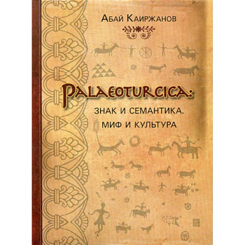 Palaeoturcica: Знак и семантика. Миф и культура Palaeoturcica: Знак и семантика. Миф и культура