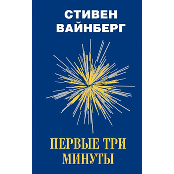 Первые три минуты Первые три минуты