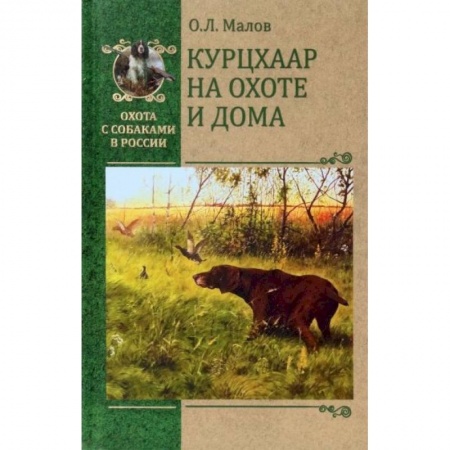 Охота, книга Курцхаар на охоте и дома купить по скидке