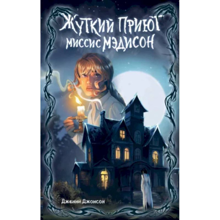 Мистика. Фантастика. Фэнтези, книга Жуткий приют миссис Мэдисон купить по скидке