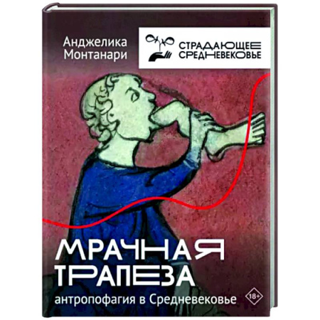 Общие работы по истории средних веков, книга Мрачная трапеза. Антропофагия в Средневековье купить по скидке