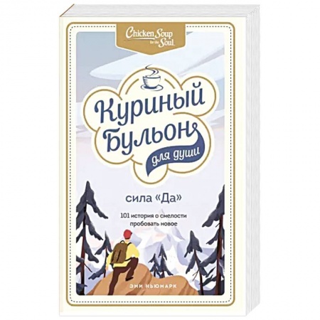 Практическая психология, книга Куриный бульон для души. Сила 'Да'. 101 история о смелости пробовать новое купить по скидке