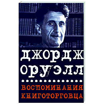 Воспоминания книготорговца. Эссе,рассказы Воспоминания книготорговца. Эссе,рассказы