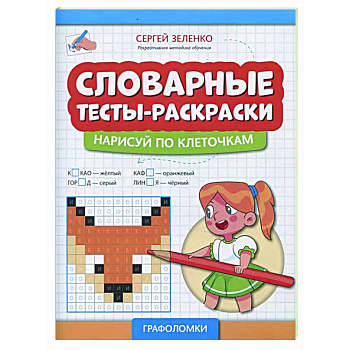 Словарные тесты-раскраски: нарисуй по клеточкам Словарные тесты-раскраски: нарисуй по клеточкам