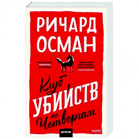 Зарубежный детектив, книга Клуб убийств по четвергам купить по скидке