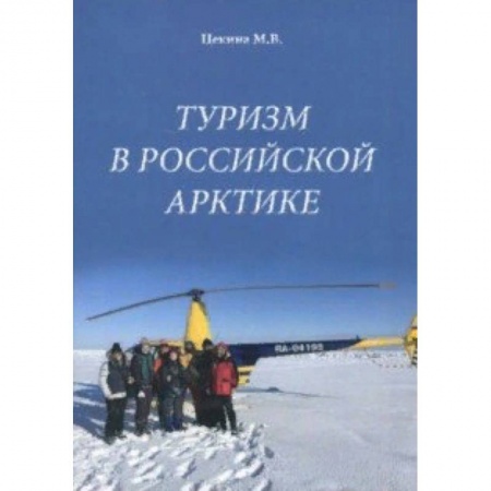 Общие вопросы, книга Туризм в Российской Арктике купить по скидке
