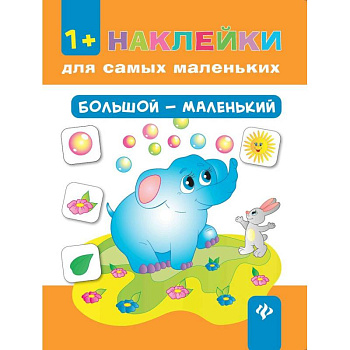 Большой - маленький (+ наклейки) Большой - маленький (+ наклейки)
