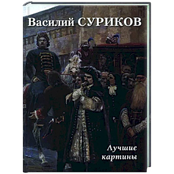 Василий Суриков. Лучшие картины Василий Суриков. Лучшие картины