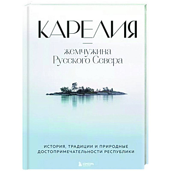 Карелия — жемчужина Русского Севера. История, традиции и природные достопримечательности республики Карелия — жемчужина Русского Севера. История, традиции и природные достопримечательности республики
