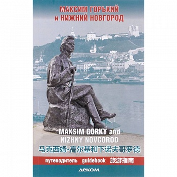 Максим Горький и Нижний Новгород. Путеводитель Максим Горький и Нижний Новгород. Путеводитель
