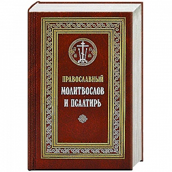 Православный молитвослов и Псалтирь Православный молитвослов и Псалтирь