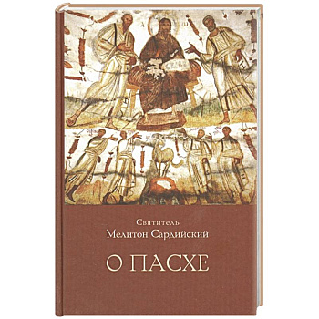 О Пасхе О Пасхе