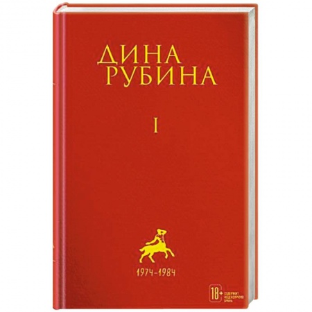 Русская современная проза, книга Дина Рубина. Собрание сочинений. Том 1 купить по скидке