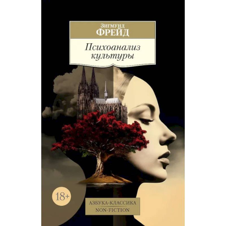 Зарубежные философы, книга Психоанализ культуры купить по скидке