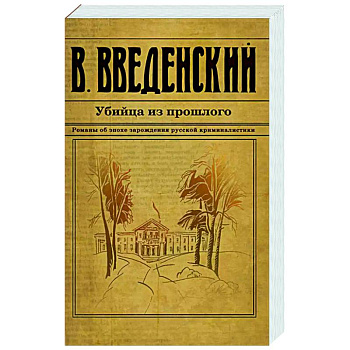 Убийца из прошлого Убийца из прошлого