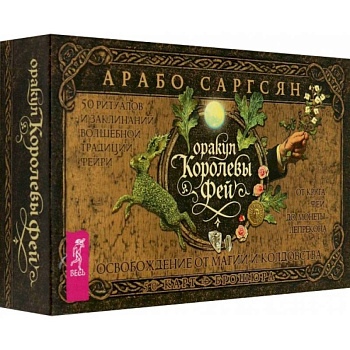 Оракул Королевы фей. Освобождение от магии и колдовства, 50 карт + брошюра