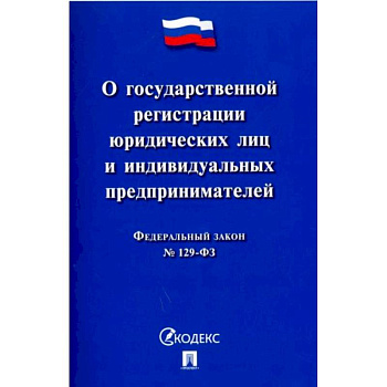 'ФЗ 'О государственной регистрации юридических лиц и индивидуальных предпринимателей' №129-ФЗ'