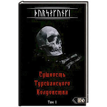Турсакинги. Сущность Турсианского колдовства т1 Турсакинги. Сущность Турсианского колдовства т1