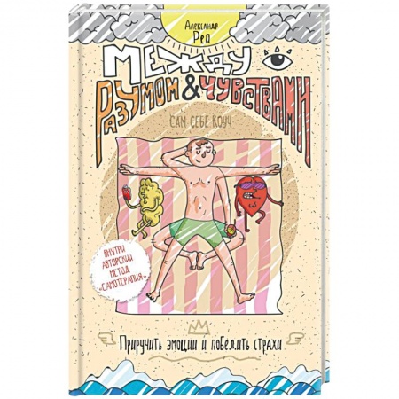 Общая психология, книга Между разумом и чувствами. Как приручить эмоции и победить страхи купить по скидке