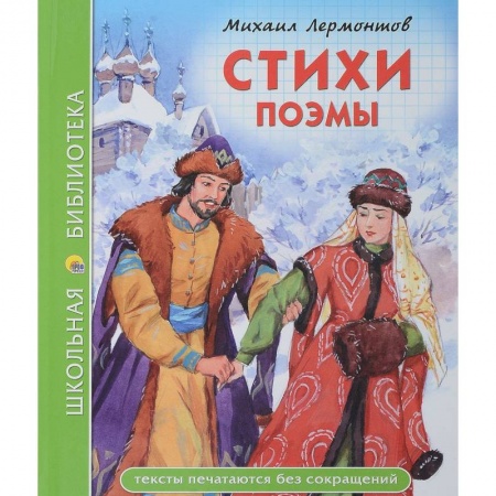 Произведения школьной программы, книга Стихи. Поэмы купить по скидке