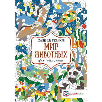 Мир животных. Цвета, символы, номера Мир животных. Цвета, символы, номера