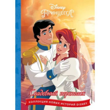 Принцессы Диснея, книга Принцессы. Свадебный переполох купить по скидке