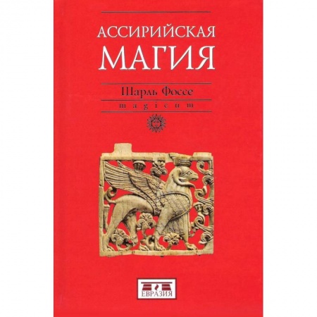 Антропология, книга Ассирийская магия купить по скидке