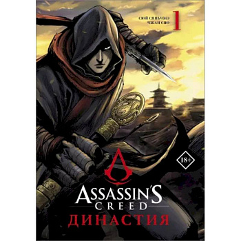Assassin's Creed. Династия. Том 1 Assassin's Creed. Династия. Том 1