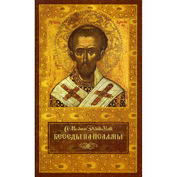 Беседы на псалмы Беседы на псалмы