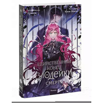 Единственный конец злодейки - смерть. Том 5 Единственный конец злодейки - смерть. Том 5