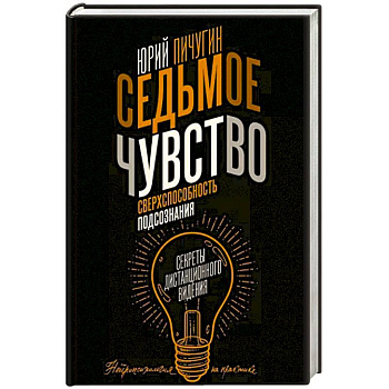 Седьмое чувство - сверхспособность подсознания. Секреты дистанционного видения Седьмое чувство - сверхспособность подсознания. Секреты дистанционного видения