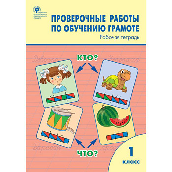 Обучение грамоте. 1 классы. Проверочные работы. Рабочая тетрадь Обучение грамоте. 1 классы. Проверочные работы. Рабочая тетрадь