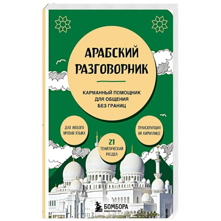 Разговорники, книга Арабский разговорник купить по скидке