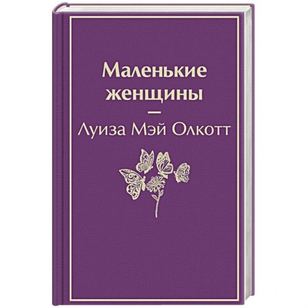 Зарубежная классика, книга Маленькие женщины купить по скидке