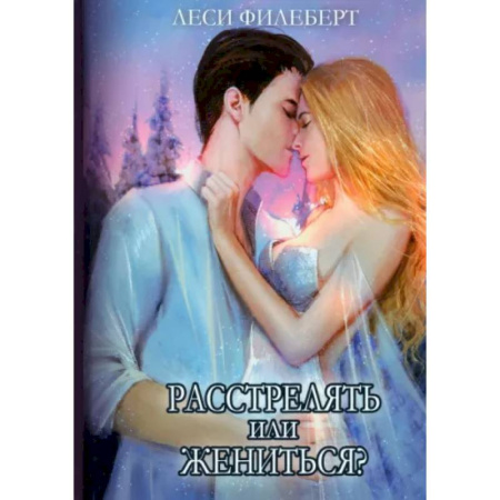 Русское фэнтези, книга Расстрелять или жениться купить по скидке