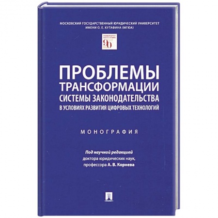 Трудовое право. Социальное обеспечение, книга Проблемы трансформации системы законодательства в условиях развития цифравых технологий купить по скидке